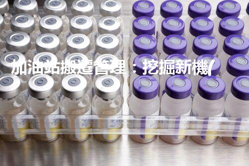 加油站搬遷管理：挖掘新機(jī)遇，化工廠拆除行業(yè)的創(chuàng)新前景？